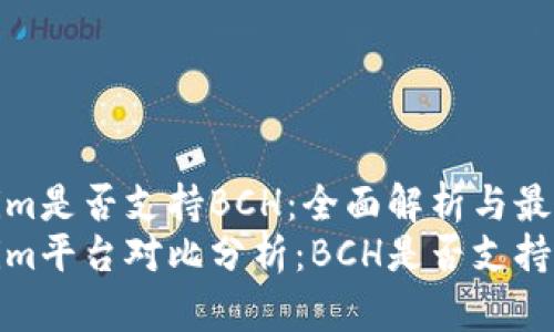 Tokenim是否支持BCH：全面解析与最新动态
Tokenim平台对比分析：BCH是否支持？