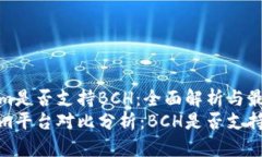 Tokenim是否支持BCH：全面解析与最新动态Tokenim平台