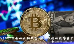 思考一个且的2023年推荐的10个优质以太坊钱包，