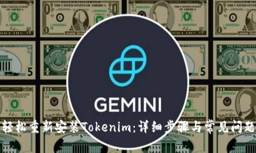 如何轻松重新安装Tokenim：详细步骤与常见问题解答