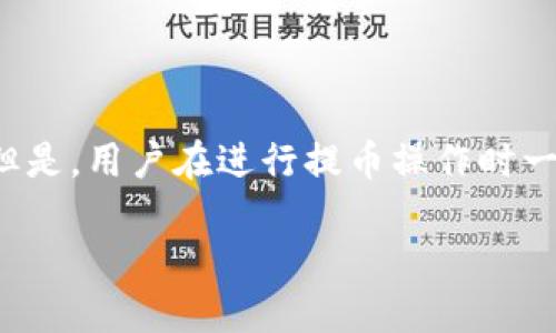 关于Tokenim能否提取比特币的问题，首先我们得理解Tokenim的性质和功能。

### Tokenim是什么？

Tokenim是一个数字资产交易平台，提供了一系列加密货币的交易、存储和管理服务。作为一个交易所，Tokenim支持用户购买、出售和交易多种加密货币，包括比特币、以太坊等等。

### Tokenim能提币比特币吗？

Tokenim平台支持提币功能，用户可以将其账户中的比特币提到他们自己的钱包中。具体的提币步骤通常包括以下几个环节：

1. **注册账户**：用户需要在Tokenim平台上注册一个账户，并完成身份验证（KYC）以确保安全性。

2. **充值比特币**：用户可以通过购买或者转账等方式将比特币充入Tokenim平台。

3. **提币申请**：在用户账户达到一定金额后，可以申请提币。提币时需要填写提币地址和数量。

4. **确认提币**：大多数平台会要求用户通过电子邮件或手机短信进行二次确认，以增强安全性。

5. **到账时间**：提币通常需要一些时间，具体到账时间与区块链的确认速度和Tokenim平台的处理时间有关。

### 总结

综上所述，Tokenim是一个完整的加密币交易平台，支持用户提取比特币。但是，用户在进行提币操作时一定要注意安全，确保提币地址的正确性，以及遵循平台的相关规则和流程。

如果您对Tokenim的其他功能或者信息感兴趣，欢迎继续咨询！