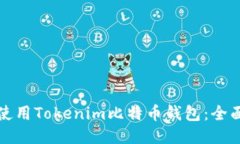 如何使用Tokenim比特币钱包：全面指南