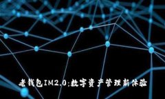 老钱包IM2.0：数字资产管理新体验