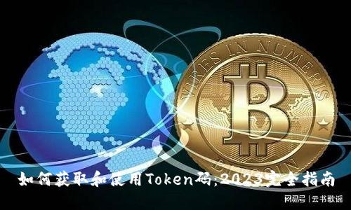 如何获取和使用Token码：2023完全指南