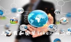 如何在安卓设备上下载和安装Tokenim应用程序的详