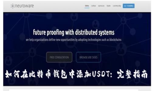 如何在比特币钱包中添加USDT: 完整指南