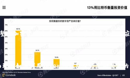 如何使用Tokenim钱包进行反射交易？
Tokenim钱包, 反射交易, 加密货币, 数字资产/guanjianci

## 内容主体大纲

1. 引言
   - 什么是Tokenim钱包
   - 反射交易的概念

2. Tokenim钱包的基础知识
   - Tokenim钱包的功能
   - Tokenim的安全性和使用便捷性
   - 如何下载和安装Tokenim钱包

3. 反射交易的原理
   - 反射交易的基本概念
   - 反射的工作机制
   - 反射在加密货币中的应用实例

4. 在Tokenim钱包中进行反射交易的步骤
   - 创建Tokenim钱包账户
   - 资金充值
   - 进行反射交易的步骤
   - 完成交易的注意事项

5. 反射交易的优势与风险
   - 反射交易的优势分析
   - 可能的风险及其应对措施

6. 总结
   - Tokenim钱包和反射交易的未来发展

7. 常见问题解答
   - Q1: Tokenim钱包支持哪些cryptocurrency？
   - Q2: 如何确保Tokenim钱包的安全性？
   - Q3: 反射机制如何影响投资者收益？
   - Q4: 如何解决反射交易中的常见问题？
   - Q5: 如何选择合适的反射交易策略？
   - Q6: 反射交易市场的未来趋势是什么？

---

### 引言

随着加密货币市场的不断壮大，越来越多的人通过数字货币进行投资和交易。而Tokenim钱包作为一种新兴的钱包平台，以其简便的操作和不错的安全性吸引了众多用户。本文将详细介绍如何在Tokenim钱包中进行反射交易，以及相关的安全措施和使用技巧。

### Tokenim钱包的基础知识

#### Tokenim钱包的功能

Tokenim钱包可以让用户安全地存储和管理不同类型的加密货币，包括比特币、以太坊等主流币种。它不仅支持单一币种，还可管理多种资产，方便用户进行资产组合投资。

#### Tokenim的安全性和使用便捷性

Tokenim钱包在安全性方面采取了多种保护措施，包括多重身份验证、加密保存私钥等。此外，它的用户界面设计友好，适合初学者使用。

#### 如何下载和安装Tokenim钱包

用户可以通过Tokenim的官方网站或应用商店下载钱包应用。安装过程简单，只需按照提示进行操作即可。

### 反射交易的原理

#### 反射交易的基本概念

反射交易是加密货币领域的一种新兴交易方式，通过智能合约来激励持币者，通常是在交易中收取一定比例的费用，并按照特定规则将这些费用重新分配给所有持有该币种的用户。

#### 反射的工作机制

反射交易机制利用了区块链的透明性和不可篡改性，通过代码实现跨用户的自动分配，大大简化了交易过程。一般而言，交易费的一部分会被用作流动性池，另一部分会被重新分配给持币者。

#### 反射在加密货币中的应用实例

目前市场上有一些币种如SafeMoon、EverGrow等，皆采用反射机制吸引投资者。通过这种方式，用户不仅能够受益于币价上涨，还能获得定期的收益分红。

### 在Tokenim钱包中进行反射交易的步骤

#### 创建Tokenim钱包账户

首先，用户需要在Tokenim平台上注册一个账户，并完成身份验证。注册过程非常简便，只需要提供邮箱和密码即可。

#### 资金充值

完成注册后，用户可以将资金充值到自己的Tokenim钱包。支持的充值方式包括银行转账和其他加密货币充值，用户可以根据自己的需求进行选择。

#### 进行反射交易的步骤

一旦资金到账，用户可以选择进行反射交易。在钱包界面找到反射交易的选项，输入交易金额和接收地址，确认后提交交易请求即可。

#### 完成交易的注意事项

在进行反射交易时，用户应该注意交易的手续费以及价格波动。同时，在选择反射币种时，也需要考虑其市场表现和未来的发展潜力。

### 反射交易的优势与风险

#### 反射交易的优势分析

反射交易的最大优势在于其收益模式，用户在持有币种时即能享受收益。同时，它还能提高流动性，提升整个市场的活跃度。

#### 可能的风险及其应对措施

然而，反射交易也存在一定风险，如市场波动风险和项目稳定性风险等。用户在参与前需充分了解相关币种和市场环境，合理制定投资策略。

### 总结

总体而言，Tokenim钱包为用户提供了一个安全、便捷的反射交易平台，未来在市场上的应用还会越来越广泛。希望通过本文的介绍，帮助用户更好地理解Tokenim钱包和反射交易。

### 常见问题解答

#### Q1: Tokenim钱包支持哪些cryptocurrency？

Tokenim钱包支持多种主流加密货币，包括但不限于比特币、以太坊、Ripple等，同时也支持一些反射币种。用户可以在钱包内查看支持的币种列表，以便于管理和交易。

#### Q2: 如何确保Tokenim钱包的安全性？

用户在使用Tokenim钱包时，可以通过多重身份验证、高强度的密码策略、定期更改密码以及启用钱包的备份功能等方式来提高钱包的安全性。此外，用户应避免在不安全的网络环境中进行交易。

#### Q3: 反射机制如何影响投资者收益？

反射机制的核心在于自动分配交易费，这意味着每完成一次交易，持有该币种的投资者都有机会获得收益。这种方式促进了投资者的持币意愿，进而对币种的价格产生了正向的影响。

#### Q4: 如何解决反射交易中的常见问题？

在反射交易中，用户可能会遇到手续费偏高、交易延误、交易失败等问题。对于手续费问题，用户可以选择在交易量较大时进行交易；对于交易延误或失败，需查看网络拥堵情况并及时与交易平台客服联系。

#### Q5: 如何选择合适的反射交易策略？

选择合适的反射交易策略需要深入分析市场数据和币种的历史表现。用户应定期开会与其他投资者交流，获取市场动态，同时自己保持学习，提升交易技巧。

#### Q6: 反射交易市场的未来趋势是什么？

随着越来越多的项目推出反射机制，未来反射交易市场可能会继续扩张。它将吸引更多投资者的关注，促进整个加密资产市场的发展。投资者在参与时应谨慎评估风险与机遇。

---

以上是围绕Tokenim钱包如何进行反射交易的详细内容大纲和各部分内容。通过这样的结构，用户可以全面理解如何利用Tokenim钱包进行反射交易的步骤、优势和潜在风险。