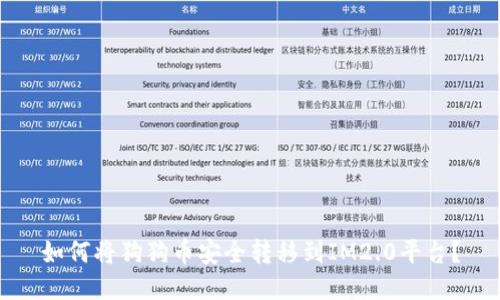 如何将狗狗币安全转移到IM2.0平台？