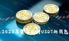 标题2023年最佳支持USDT的钱包推荐