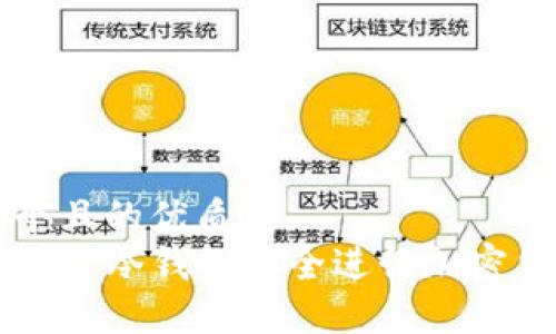 思考一个且的优质
如何使用TP冷钱包安全进行加密货币交易