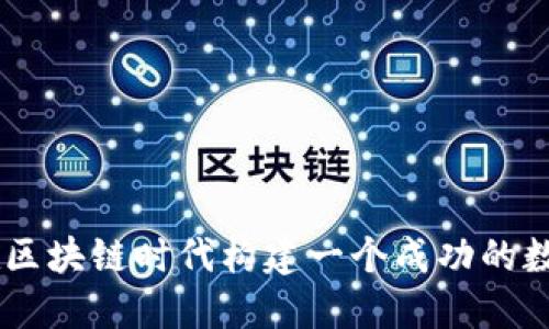 Tokenim：如何在区块链时代构建一个成功的数字资产管理平台