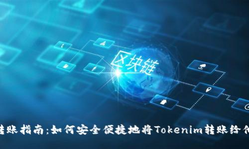 Tokenim转账指南：如何安全便捷地将Tokenim转账给他人的钱包