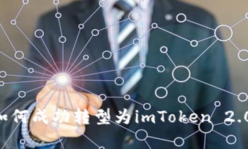 火币钱包如何成功转型为imToken 2.0：全面解析