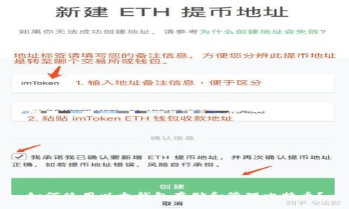 如何使用以太钱包存储和管理比特币？