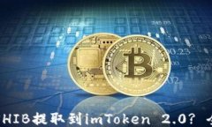 如何将SHIB提取到imToken 2.0? 全面指南