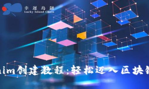 Tokenim创建教程：轻松迈入区块链世界