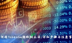 如何将Tokenim转账到火币：详细步骤与注意事项