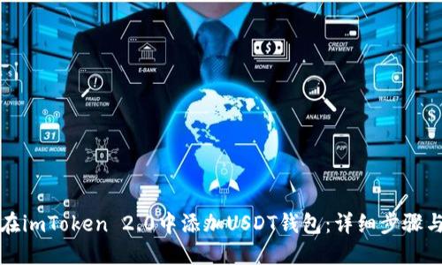 如何在imToken 2.0中添加USDT钱包：详细步骤与说明