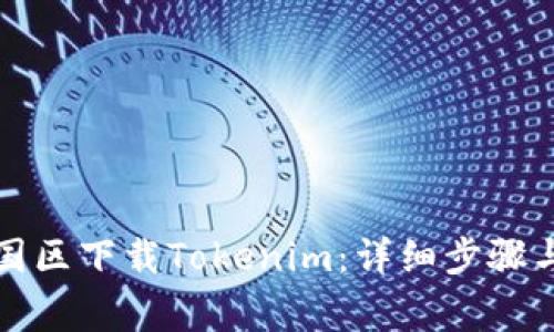 如何在中国区下载Tokenim：详细步骤与注意事项