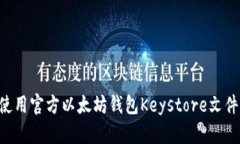 如何安全使用官方以太坊钱包Keystore文件：全面指