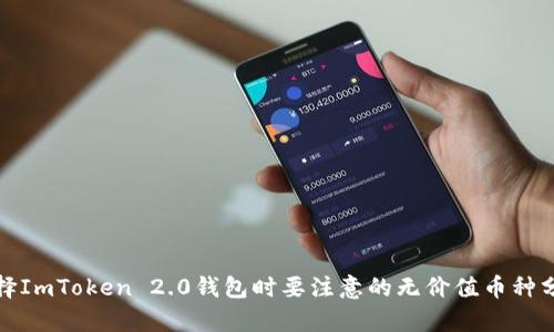 选择ImToken 2.0钱包时要注意的无价值币种分析