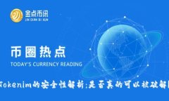 Tokenim的安全性解析：是否真的可以被破解？