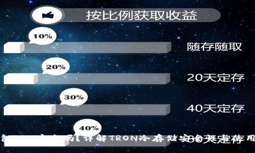 冷钱包TRX安全吗？详解TRON冷存储安全性与使用指南