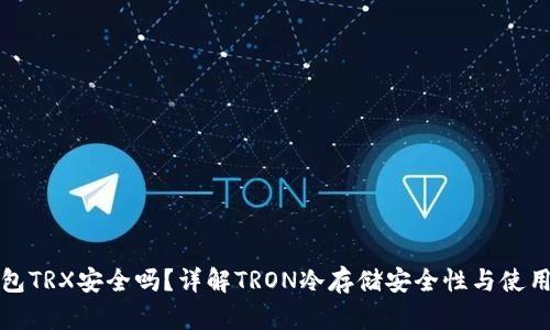 冷钱包TRX安全吗？详解TRON冷存储安全性与使用指南