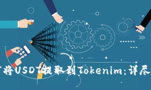 如何将USDT提取到Tokenim：详尽指南