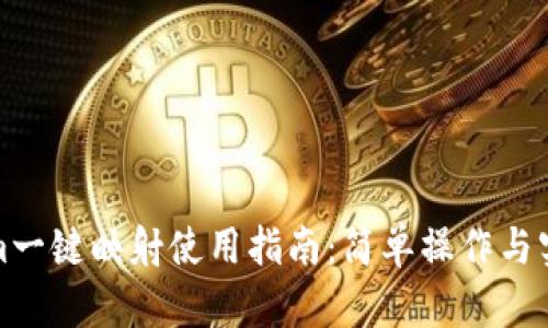 Tokenim一键映射使用指南：简单操作与实用技巧