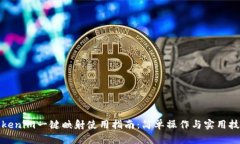 Tokenim一键映射使用指南：简单操作与实用技巧