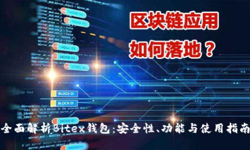 全面解析Bitex钱包：安全性、功能与使用指南