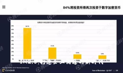 IM2.0：打造企业沟通的新时代