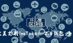 低端智能机如何完美支持imToken 2.0钱包：全面解读