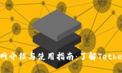 USDT官网介绍与使用指南：了解Tether的世界