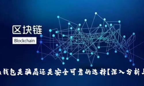 Token钱包是骗局还是安全可靠的选择？深入分析与解读