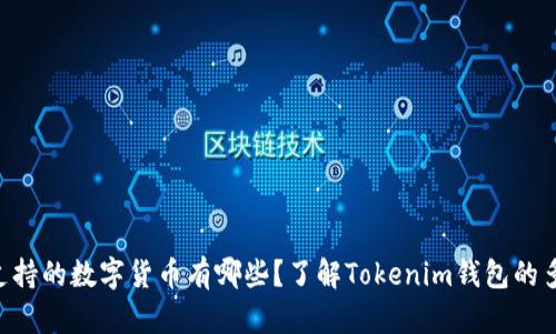 Tokenim支持的数字货币有哪些？了解Tokenim钱包的多样化选择