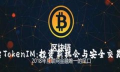 ICO交易平台TokenIM：投资新机会与安全交易的完美