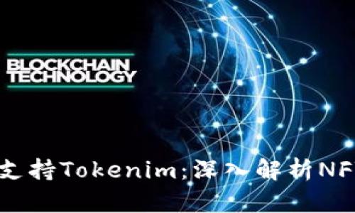 ## OpenSea是否支持Tokenim：深入解析NFT交易平台的兼容性