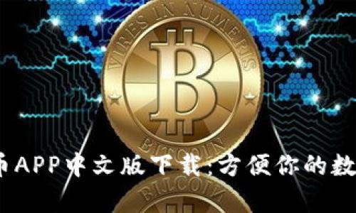 USDT泰达币APP中文版下载：方便你的数字货币交易