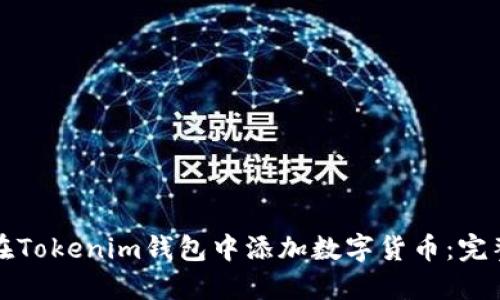 如何在Tokenim钱包中添加数字货币：完整指南