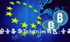 如何安全备份Tokenim钱包：全面指南