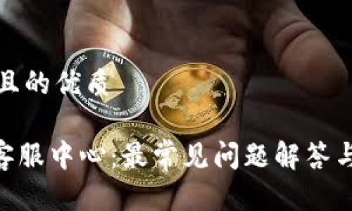 思考一个且的优质

Tokenim客服中心：最常见问题解答与联系方式