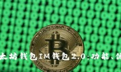 全面解析以太坊钱包IM钱包2.0：功能、优势及安全