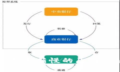 标题  
比特币钱包更新慢的原因与解决方法