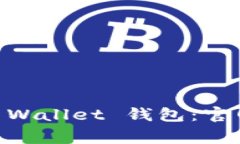 如何安全使用 Trust Wallet 钱包：官网指南与常见问