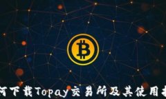 如何下载Topay交易所及其使用指南