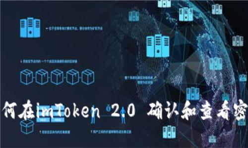 如何在imToken 2.0 确认和查看密钥