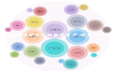 bmtokenim钱包如何修改密码与安全设置/bm
tokenim, 钱包密码, 钱包安全, 修改密码/guanjianci

### 目录大纲

1. 引言
2. tokenim钱包概述
   - 2.1 什么是tokenim钱包
   - 2.2 tokenim钱包的主要功能
3. tokenim钱包的密码机制
   - 3.1 密码的重要性
   - 3.2 如何设置安全密码
4. 如何修改tokenim钱包的密码
   - 4.1 进入钱包设置
   - 4.2 输入当前密码
   - 4.3 设置新密码
   - 4.4 确认并保存新密码
5. 密码修改后的注意事项
   - 5.1 定期更新密码
   - 5.2 使用密码管理工具
6. 其他安全设置
   - 6.1 双因素认证
   - 6.2 恢复和备份钱包
7. 常见问题解答
   - 7.1 如何找回tokenim钱包的密码？
   - 7.2 如果忘记了当前密码怎么办？
   - 7.3 tokenim钱包是否支持多种货币？
   - 7.4 修改密码后我能否恢复旧密码？
   - 7.5 tokenim钱包有哪些安全隐患？
   - 7.6 tokenim钱包的客户支持如何联系？
8. 结论

### 内容主体大纲

#### 1. 引言

随着数字资产的流行，越来越多的人选择使用电子钱包来管理他们的资产。tokenim钱包是其中一种受欢迎的数字钱包平台，它以其用户友好的界面和强大的安全性而受到广泛欢迎。很少有人关注钱包的密码设置和修改，然而，这是保障个人资产安全的第一道防线。

#### 2. tokenim钱包概述

##### 2.1 什么是tokenim钱包

tokenim钱包是一款专注于数字货币存储和管理的电子钱包。它支持多种主流数字货币，为用户提供方便的管理工具，使用户能够轻松交易和存储他们的资产。

##### 2.2 tokenim钱包的主要功能

tokenim钱包不仅提供了基本的资产存储功能，还集成了多种强大的管理工具，包括实时价格监测、交易记录查看和资产分配分析等功能。

#### 3. tokenim钱包的密码机制

##### 3.1 密码的重要性

密码是保护钱包资产安全的第一道防线。只有通过密码设置，用户才能访问和管理自己的数字货币。因此，确保密码的复杂性和安全性至关重要。

##### 3.2 如何设置安全密码

为了增加安全性，建议用户创建一个包含字母、数字和特殊字符的复杂密码，并避免使用与个人信息相关的简单密码。

#### 4. 如何修改tokenim钱包的密码

##### 4.1 进入钱包设置

首先，用户需要登录到自己的tokenim钱包账户，然后找到“设置”选项，并选择“安全设置”中的“修改密码”。

##### 4.2 输入当前密码

为了确认用户的身份，系统会要求输入当前密码，以确保只有账户持有人能够进行更改。

##### 4.3 设置新密码

用户需要输入一个强度较高的新密码，系统通常会提示密码强度并给出建议。

##### 4.4 确认并保存新密码

最后，用户需再次确认输入的新密码，以避免输入错误。点击“保存”按钮后，密码即可顺利修改。

#### 5. 密码修改后的注意事项

##### 5.1 定期更新密码

定期更新密码有助于避免密码被破解的风险，建议用户每三个月进行一次密码更新。

##### 5.2 使用密码管理工具

使用密码管理工具可以帮助用户存储和生成安全密码，从而降低密码管理的难度。

#### 6. 其他安全设置

##### 6.1 双因素认证

启用双因素认证（2FA）是一种额外的安全措施，能够大大提高账户的安全性。

##### 6.2 恢复和备份钱包

定期备份钱包数据可以帮助用户在设备丢失或损坏的情况下恢复资产，保证资产安全。

#### 7. 常见问题解答

##### 7.1 如何找回tokenim钱包的密码？

如果忘记密码，通常可以通过钱包提供的“找回密码”功能，通过邮箱或者手机验证身份来重置。

##### 7.2 如果忘记了当前密码怎么办？

在无法输入当前密码的情况下，用户通常需要联系客户支持，并提供必要的身份验证信息以确认身份。

##### 7.3 tokenim钱包是否支持多种货币？

是的，tokenim钱包支持多种主流数字货币，用户可以根据需求进行选择和管理。

##### 7.4 修改密码后我能否恢复旧密码？

一旦密码修改后，旧密码无法恢复，用户应确保妥善保存新密码。

##### 7.5 tokenim钱包有哪些安全隐患？

虽然tokenim钱包具有较高的安全性，但用户仍需注意钓鱼攻击、恶意软件等安全隐患。

##### 7.6 tokenim钱包的客户支持如何联系？

用户可以通过官网找到客服联系方式，一般提供在线聊天、邮件和电话等多种支持方式。

#### 8. 结论

重大安全漏洞往往源于简单的密码管理和安全意识。通过遵循以上步骤，定期修改密码和增强安全措施，用户可以有效保护自己的数字资产，避免不必要的损失。

### 思考常见问题详细介绍

为每个常见问题撰写600字的详细解答，提供透彻的分析和实用的建议。 

这个框架搭建完成后，你可以根据每个部分进一步扩展，形成一篇3500字的深入分析文章。