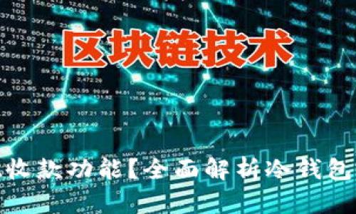 冷钱包如何实现收款功能？全面解析冷钱包的应用与安全性